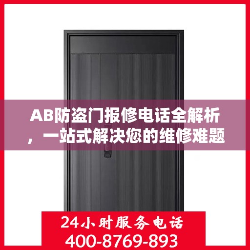 AB防盗门报修电话全解析，一站式解决您的维修难题