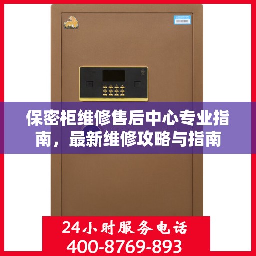 保密柜维修售后中心专业指南，最新维修攻略与指南