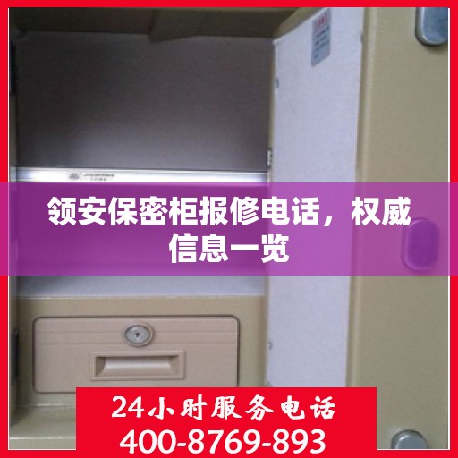 领安保密柜报修电话，权威信息一览