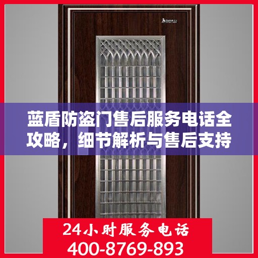 蓝盾防盗门售后服务电话全攻略，细节解析与售后支持一网打尽