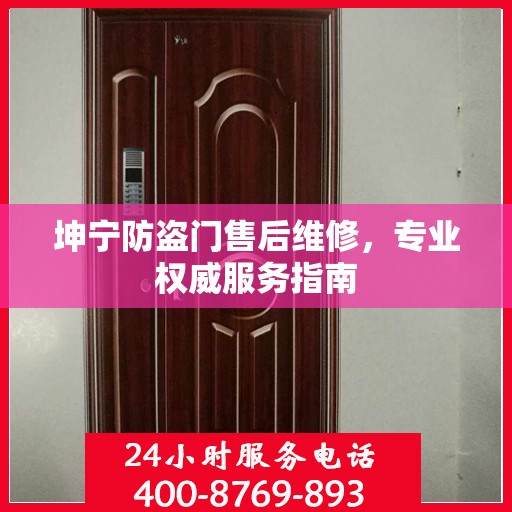 坤宁防盗门售后维修，专业权威服务指南
