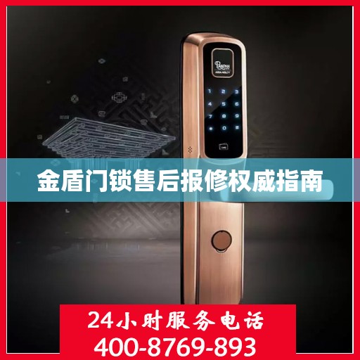 金盾门锁售后报修权威指南