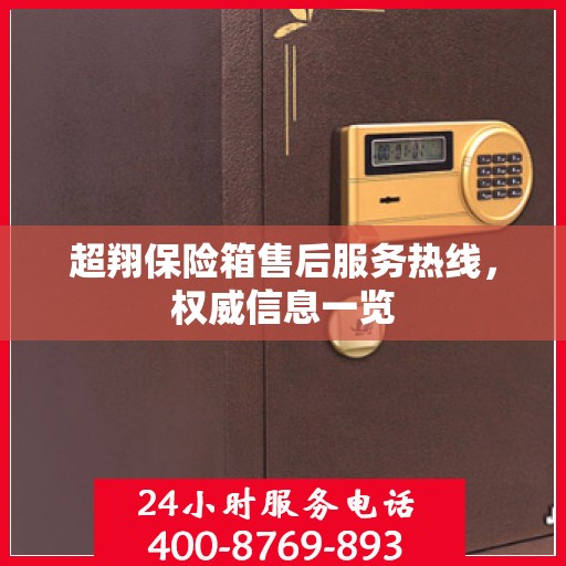 超翔保险箱售后服务热线，权威信息一览