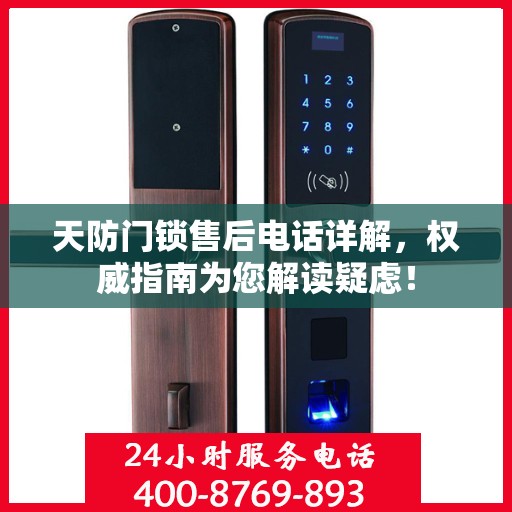 天防门锁售后电话详解，权威指南为您解读疑虑！