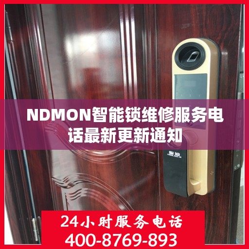 NDMON智能锁维修服务电话最新更新通知