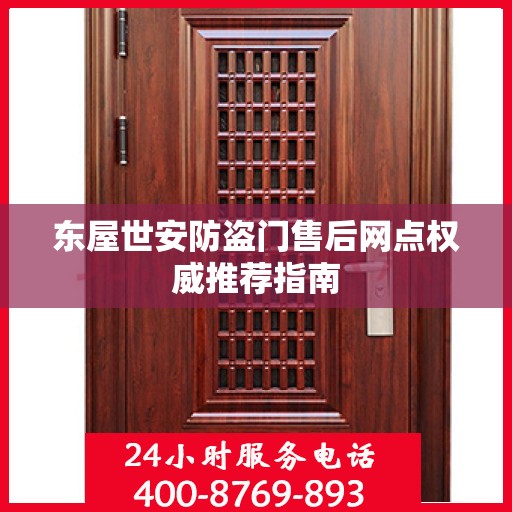 东屋世安防盗门售后网点权威推荐指南