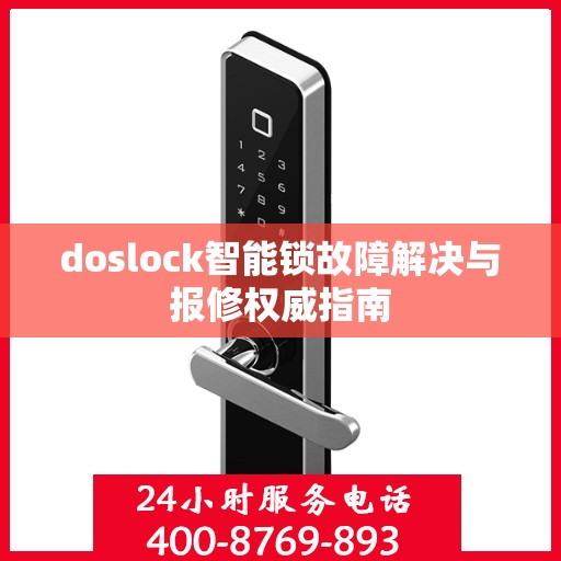 doslock智能锁故障解决与报修权威指南