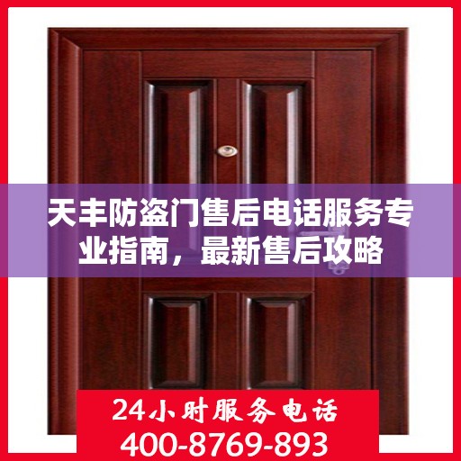 天丰防盗门售后电话服务专业指南，最新售后攻略