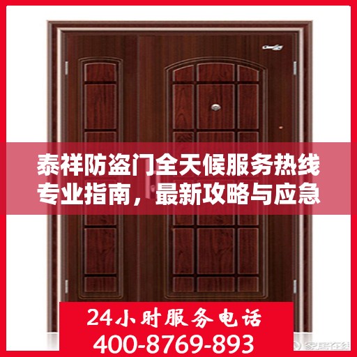 泰祥防盗门全天候服务热线专业指南，最新攻略与应急支持