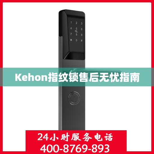 Kehon指纹锁售后无忧指南