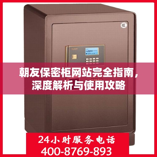 朝友保密柜网站完全指南，深度解析与使用攻略