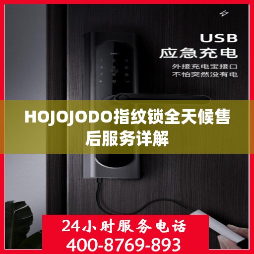 HOJOJODO指纹锁全天候售后服务详解