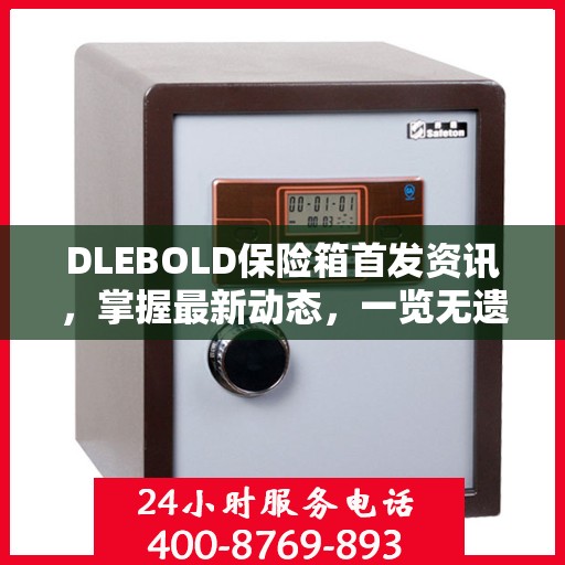 DLEBOLD保险箱首发资讯，掌握最新动态，一览无遗