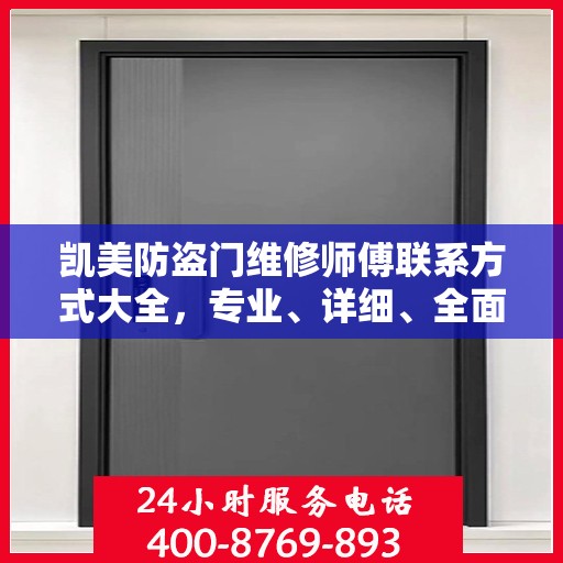 凯美防盗门维修师傅联系方式大全，专业、详细、全面攻略
