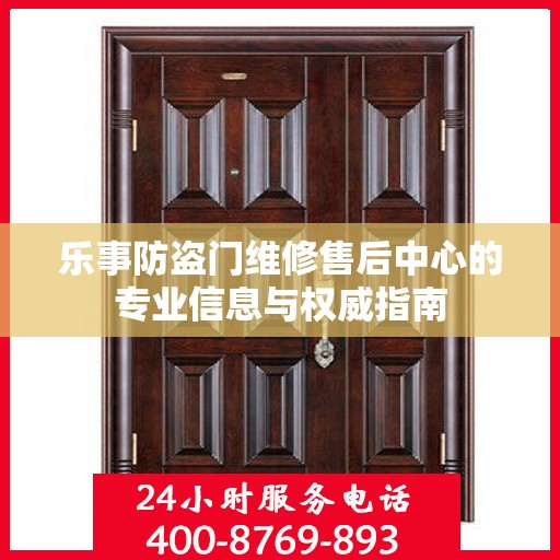 乐事防盗门维修售后中心的专业信息与权威指南