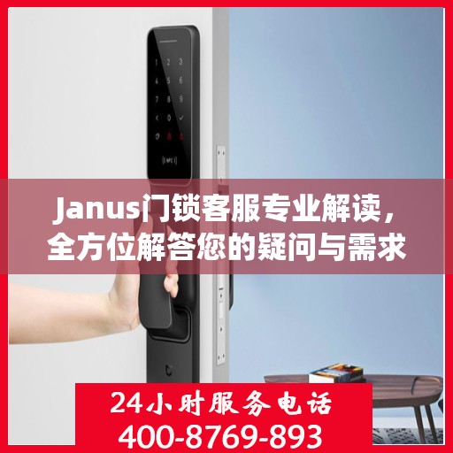Janus门锁客服专业解读，全方位解答您的疑问与需求