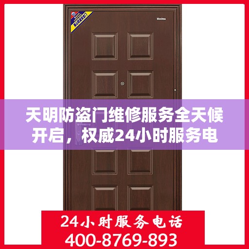 天明防盗门维修服务全天候开启，权威24小时服务电话一览