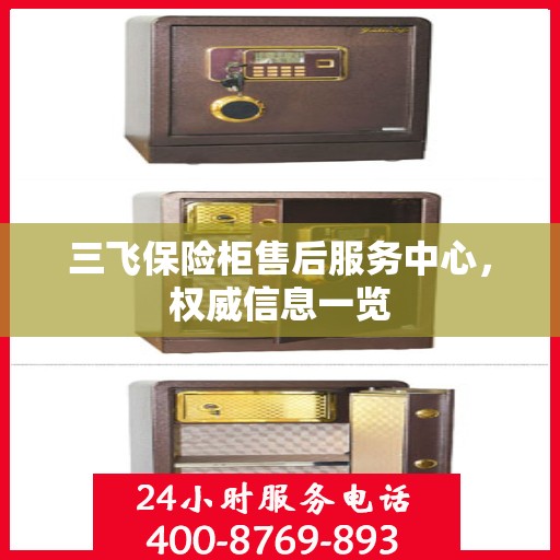 三飞保险柜售后服务中心，权威信息一览