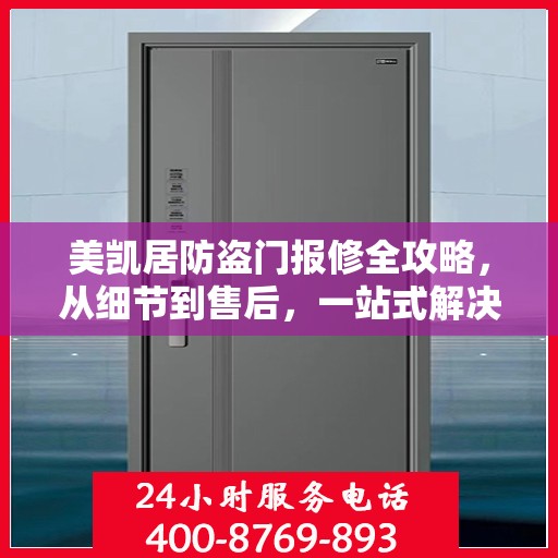 美凯居防盗门报修全攻略，从细节到售后，一站式解决您的维修烦恼