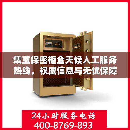 集宝保密柜全天候人工服务热线，权威信息与无忧保障