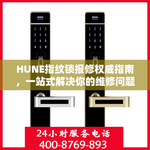HUNE指纹锁报修权威指南，一站式解决你的维修问题