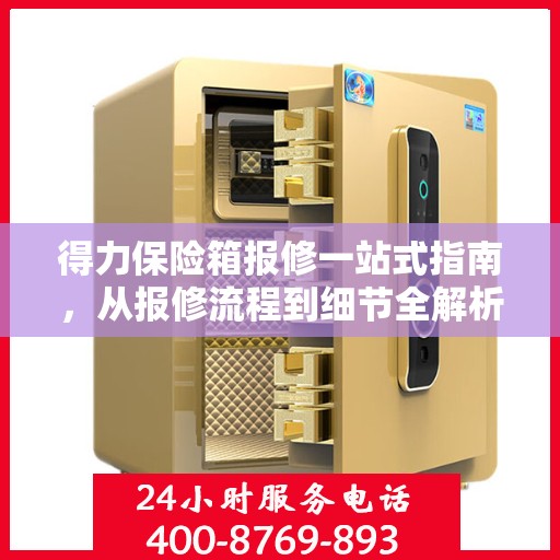 得力保险箱报修一站式指南，从报修流程到细节全解析