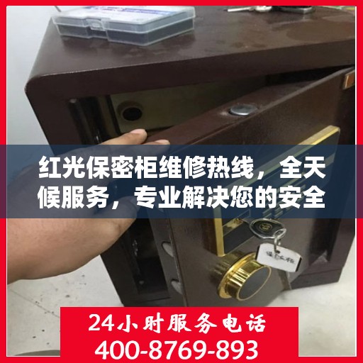 红光保密柜维修热线，全天候服务，专业解决您的安全存储问题