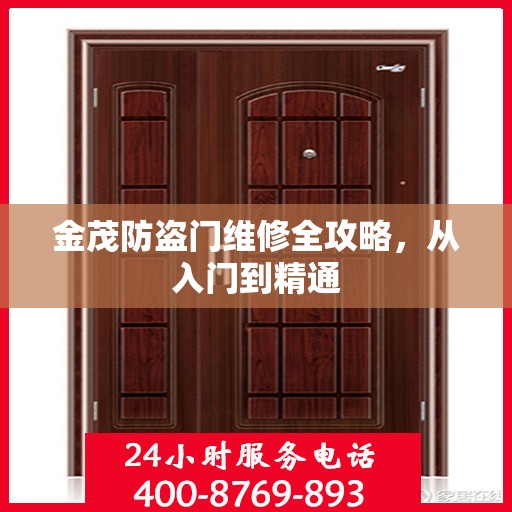 金茂防盗门维修全攻略，从入门到精通