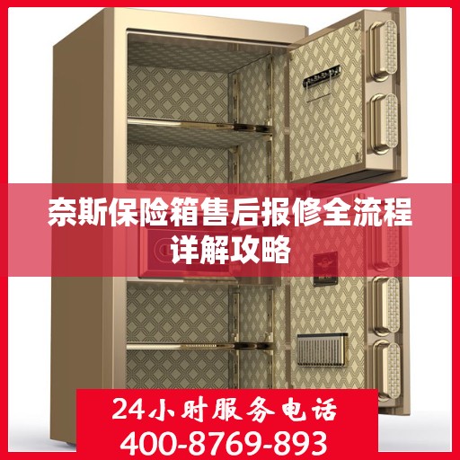 奈斯保险箱售后报修全流程详解攻略