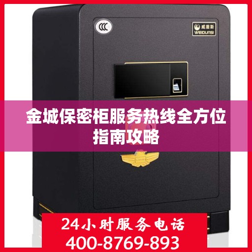 金城保密柜服务热线全方位指南攻略