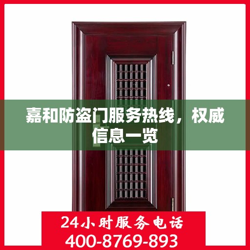 嘉和防盗门服务热线，权威信息一览