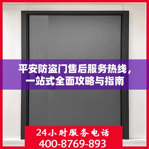 平安防盗门售后服务热线，一站式全面攻略与指南