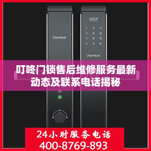 叮咚门锁售后维修服务最新动态及联系电话揭秘