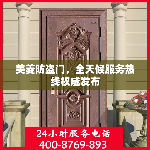 美菱防盗门，全天候服务热线权威发布