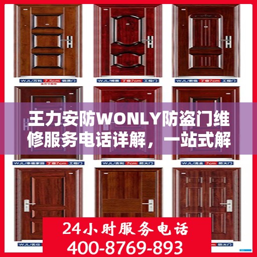 王力安防WONLY防盗门维修服务电话详解，一站式解决您的维修需求