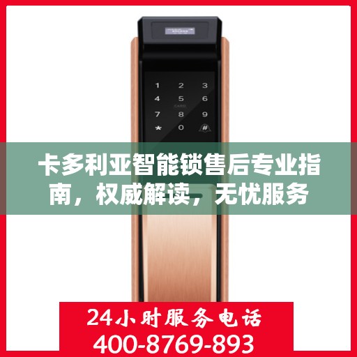 卡多利亚智能锁售后专业指南，权威解读，无忧服务