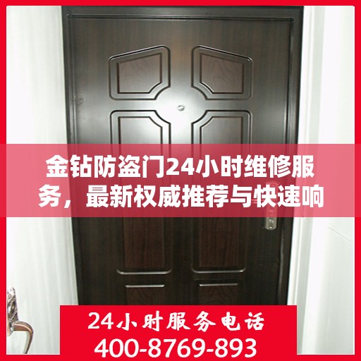 金钻防盗门24小时维修服务，最新权威推荐与快速响应指南
