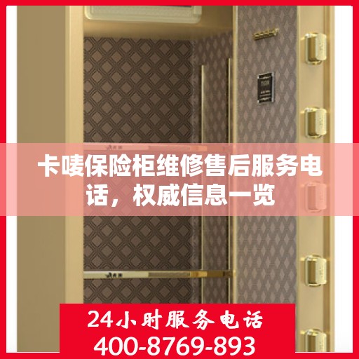 卡唛保险柜维修售后服务电话，权威信息一览
