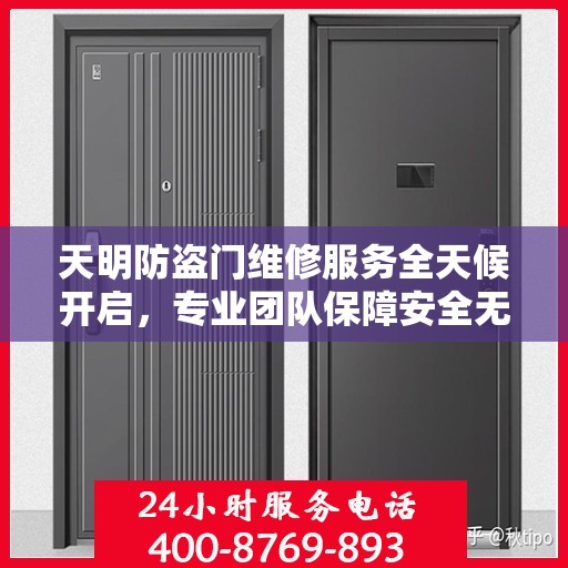 天明防盗门维修服务全天候开启，专业团队保障安全无懈可击