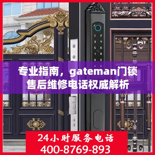 专业指南，gateman门锁售后维修电话权威解析