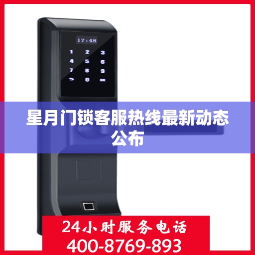星月门锁客服热线最新动态公布