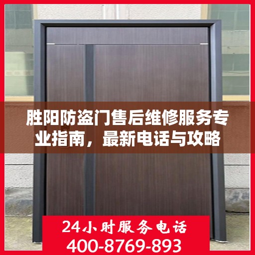 胜阳防盗门售后维修服务专业指南，最新电话与攻略