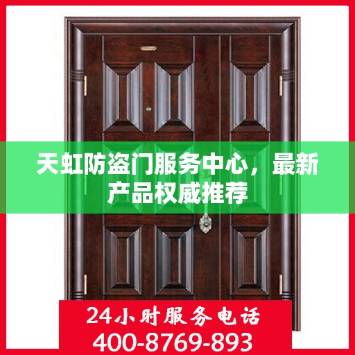 天虹防盗门服务中心，最新产品权威推荐