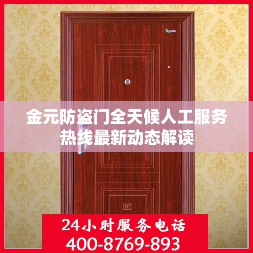 金元防盗门全天候人工服务热线最新动态解读