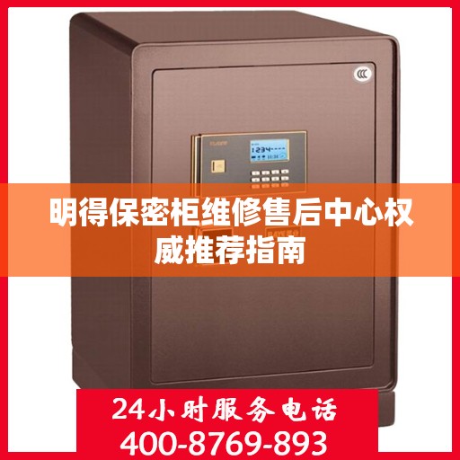 明得保密柜维修售后中心权威推荐指南