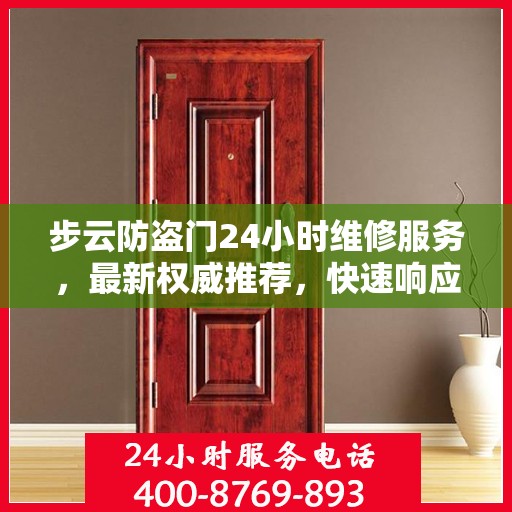 步云防盗门24小时维修服务，最新权威推荐，快速响应保障安全