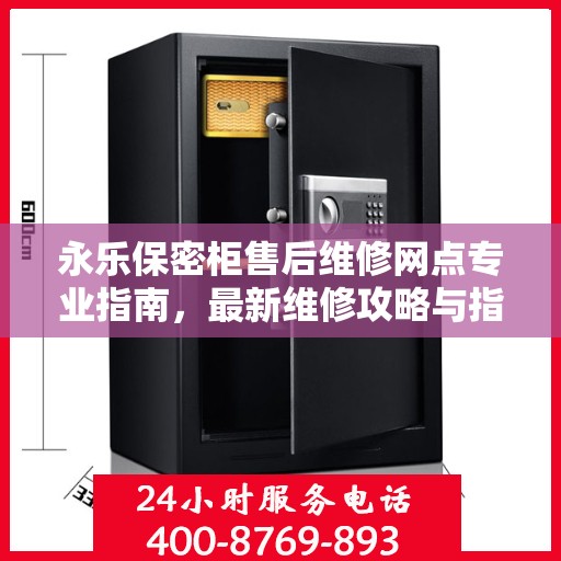 永乐保密柜售后维修网点专业指南，最新维修攻略与指南