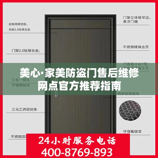 美心·家美防盗门售后维修网点官方推荐指南