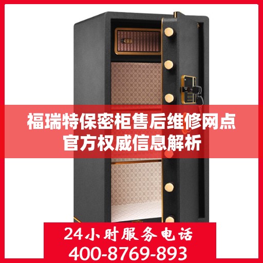 福瑞特保密柜售后维修网点官方权威信息解析