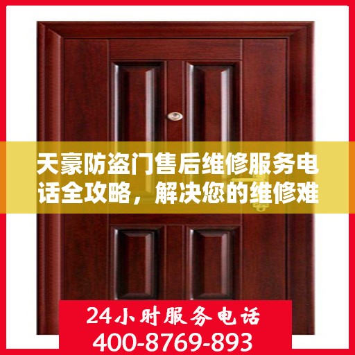 天豪防盗门售后维修服务电话全攻略，解决您的维修难题
